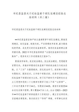 市纪委监委关于纪检监察干部队伍建设经验总结材料(共二篇).docx