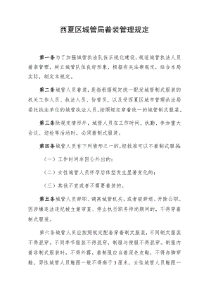 西夏区城管局着装管理规定.docx