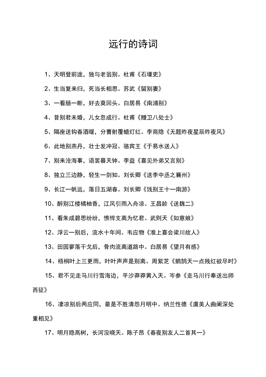 远行的诗词.docx_第1页