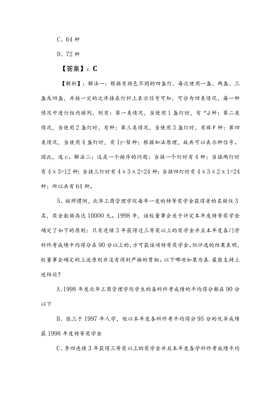 2023年公务员考试（公考)行政职业能力测验（行测）综合检测试卷（附参考答案）.docx_第3页