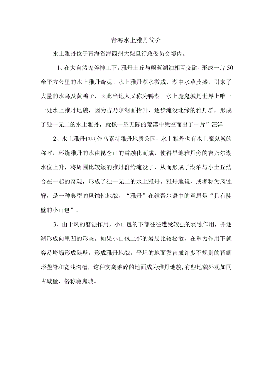 青海水上雅丹简介.docx_第1页