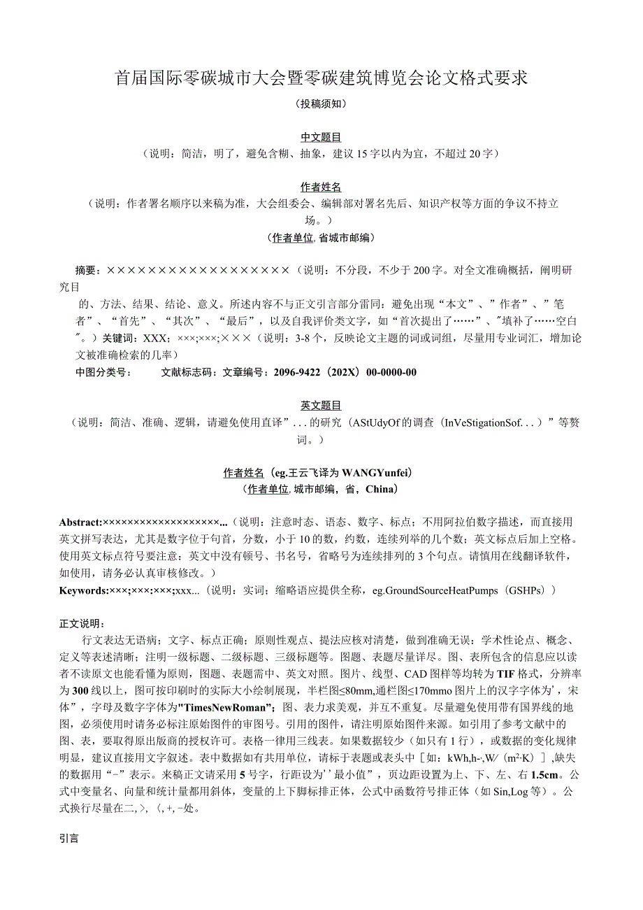 首届国际零碳城市大会暨零碳建筑博览会论文格式要求.docx_第1页