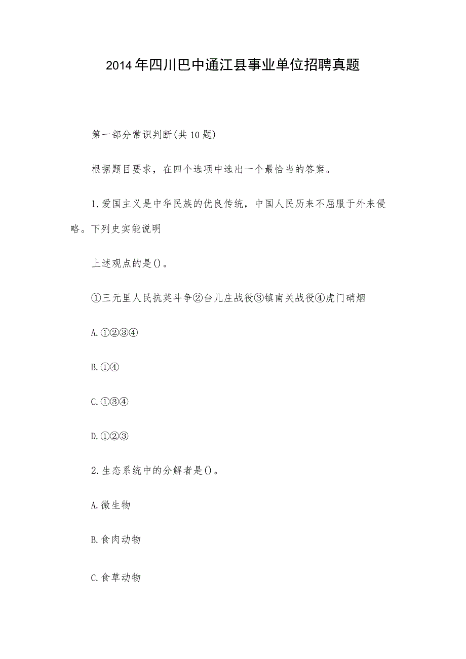 2014年四川巴中通江县事业单位招聘真题.docx_第1页