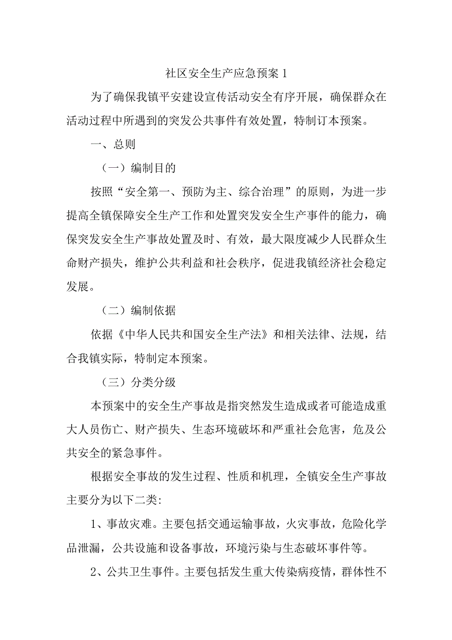 社区安全生产应急预案1.docx_第1页