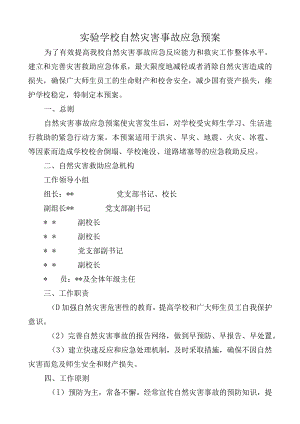 实验学校自然灾害事故应急预案.docx