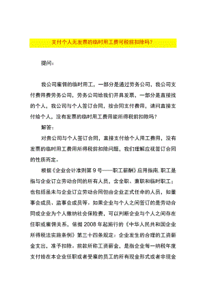 支付个人无发票的临时用工费可税前扣除吗.docx