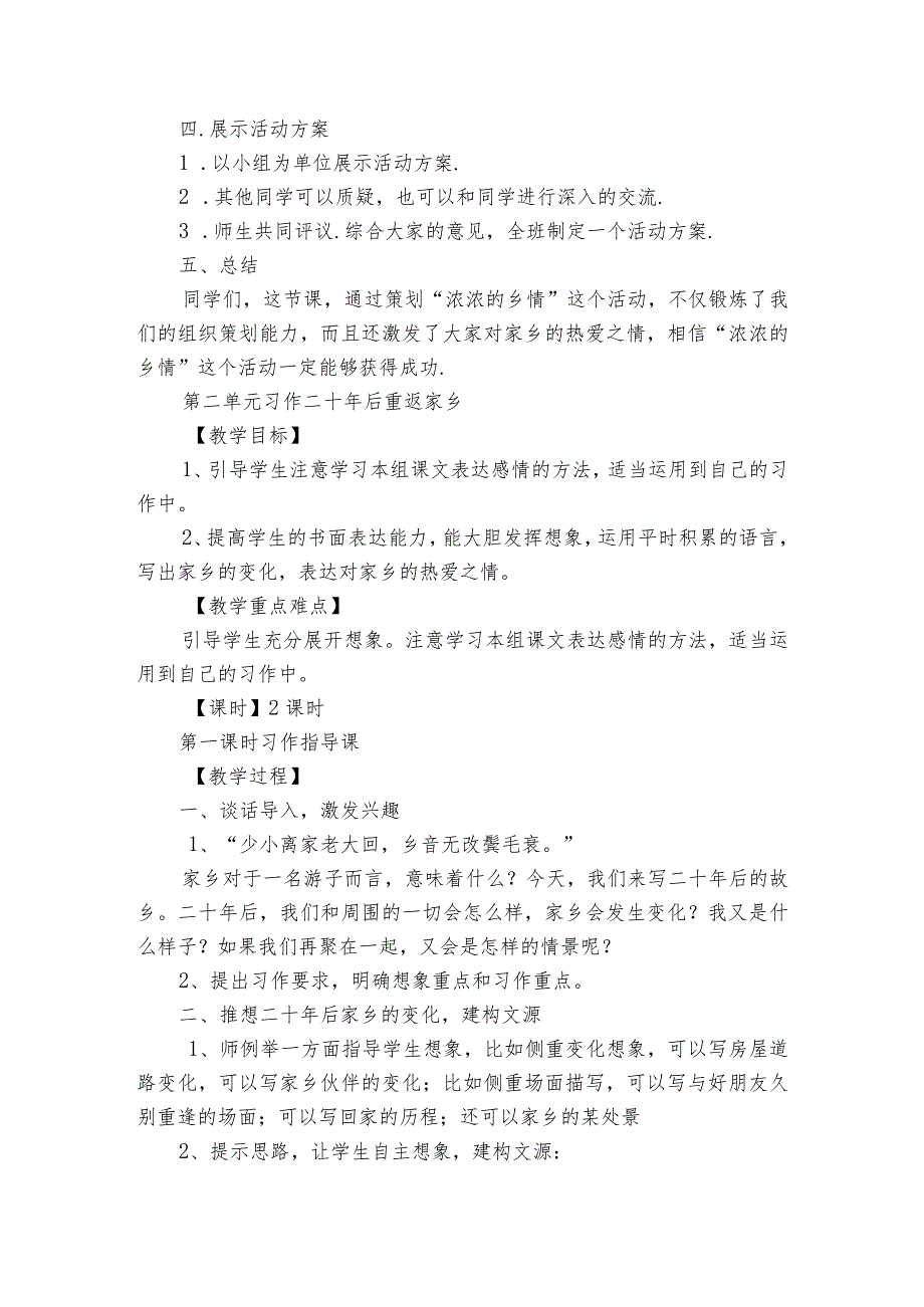 部编版五年级上册第四单元习作： 二十年后回故乡一等奖创新教案（共2个课时）.docx_第2页