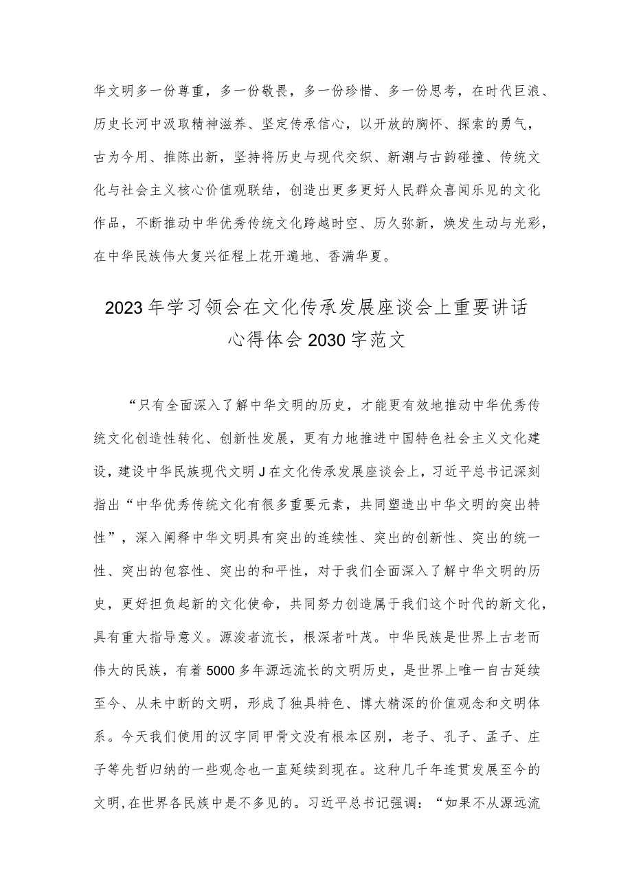 2023年【2篇范文】出席文化传承发展座谈会讲话精神学习心得体会.docx_第3页