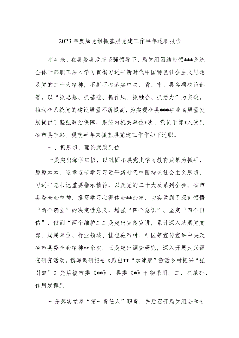 2023年度局党组抓基层党建工作半年述职报告.docx_第1页