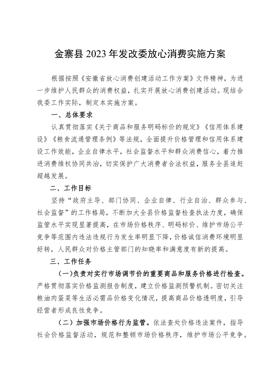 金寨县2023年发改委放心消费实施方案.docx_第1页