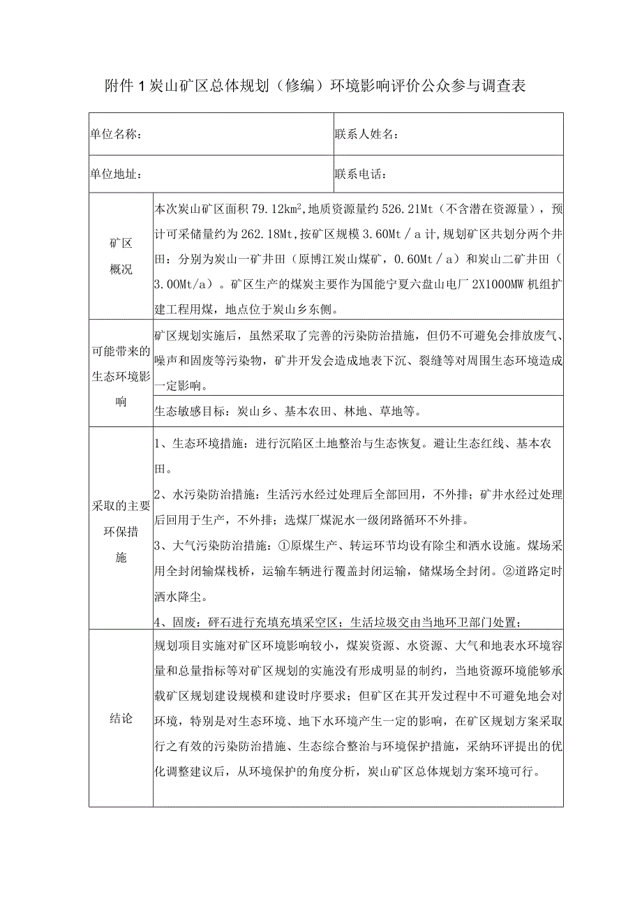 炭山矿区总体规划修编环境影响评价公众参与调查表.docx_第1页