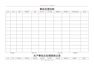 事故处理台帐生产事故及处理措施记录.docx