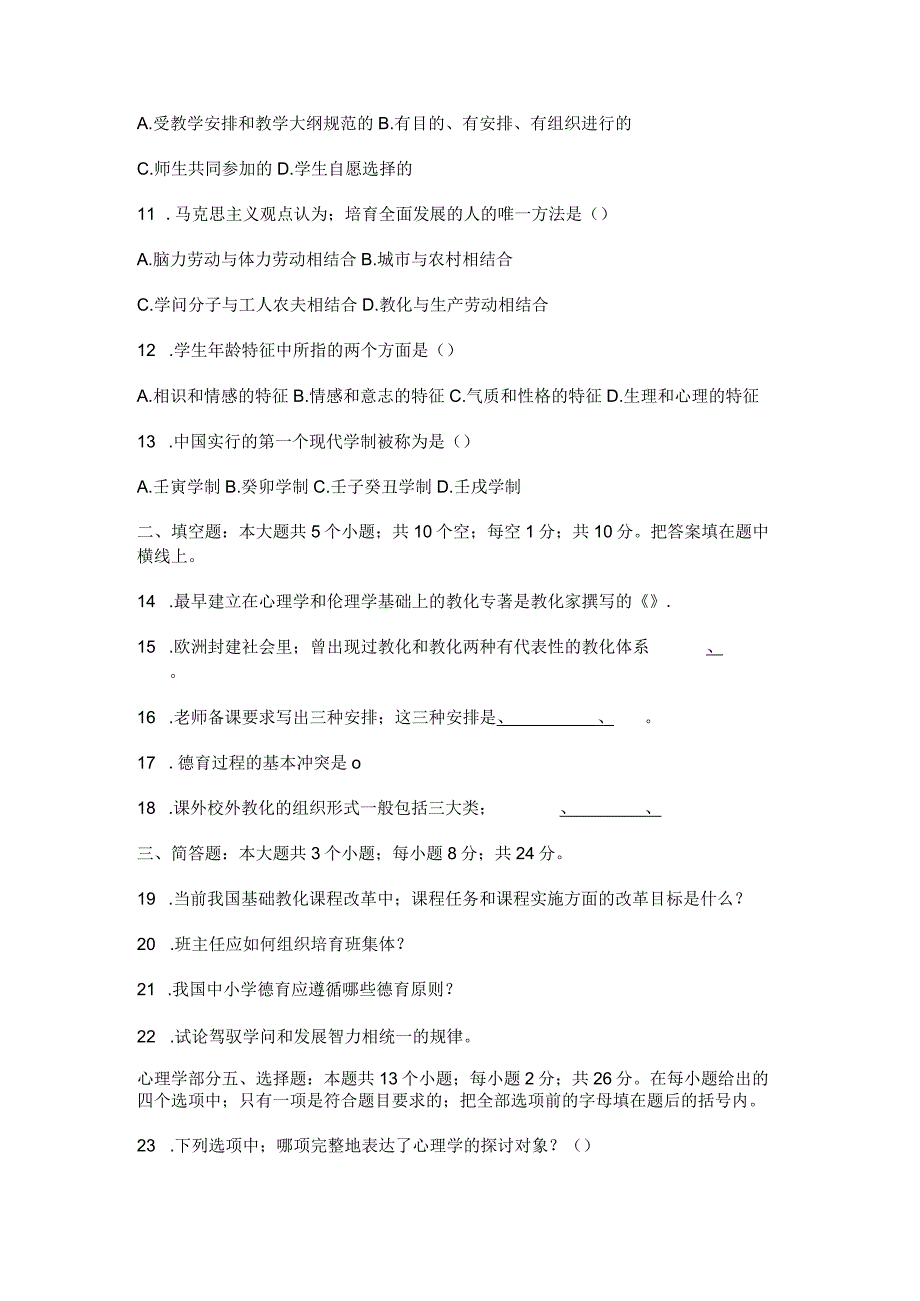 2023-2024教师招聘考试教育学与心理学模拟试题.docx_第2页