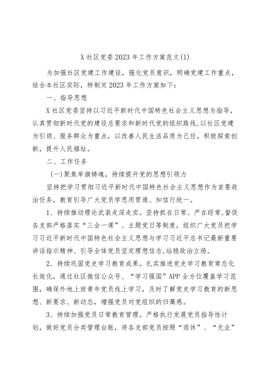 (2篇)社区党委2023年党建工作实施方案.docx_第1页