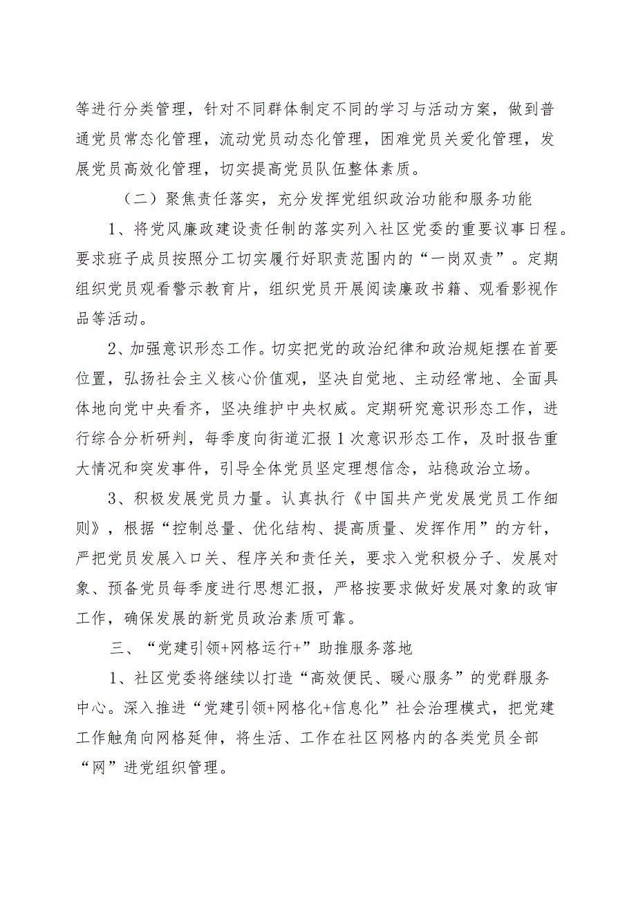 (2篇)社区党委2023年党建工作实施方案.docx_第2页