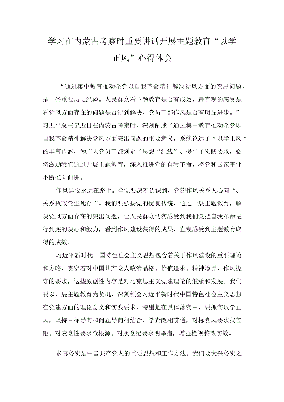 学习在内蒙古考察时重要讲话开展主题教育“以学正风”心得体会（2篇）.docx_第1页