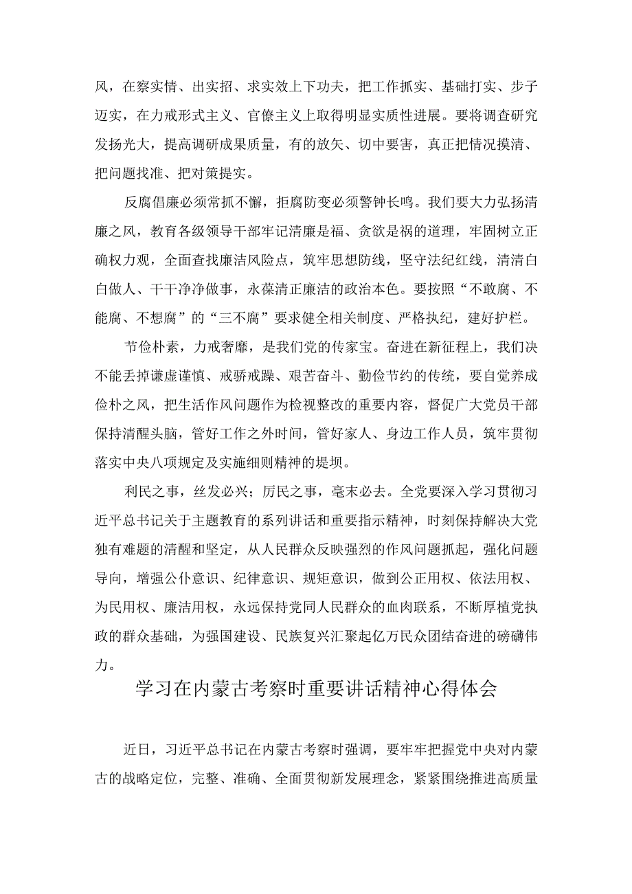 学习在内蒙古考察时重要讲话开展主题教育“以学正风”心得体会（2篇）.docx_第2页