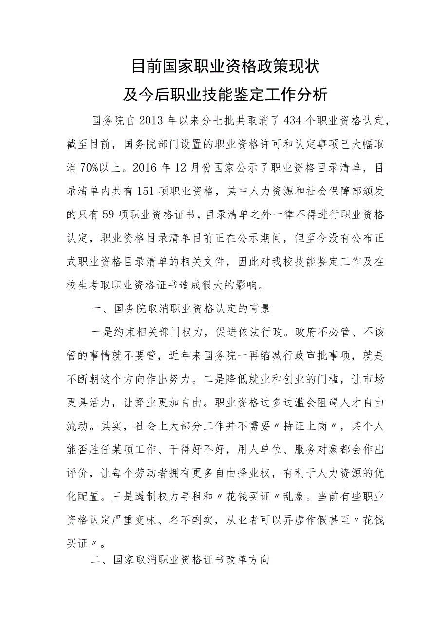 目前国家职业资格政策现状及今后职业技能鉴定工作分析.docx_第1页