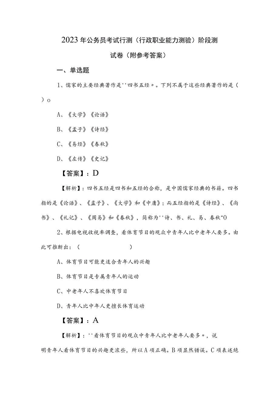 2023年公务员考试行测（行政职业能力测验）阶段测试卷（附参考答案）.docx_第1页