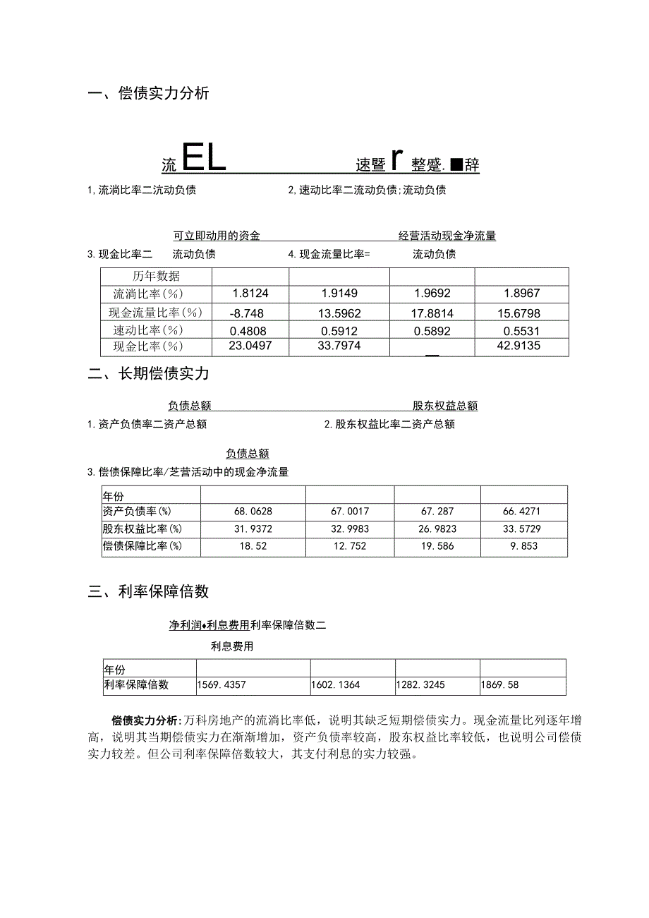 2023秋季电大会计本财务报表分析网上作业答案(1——4)8.docx_第1页