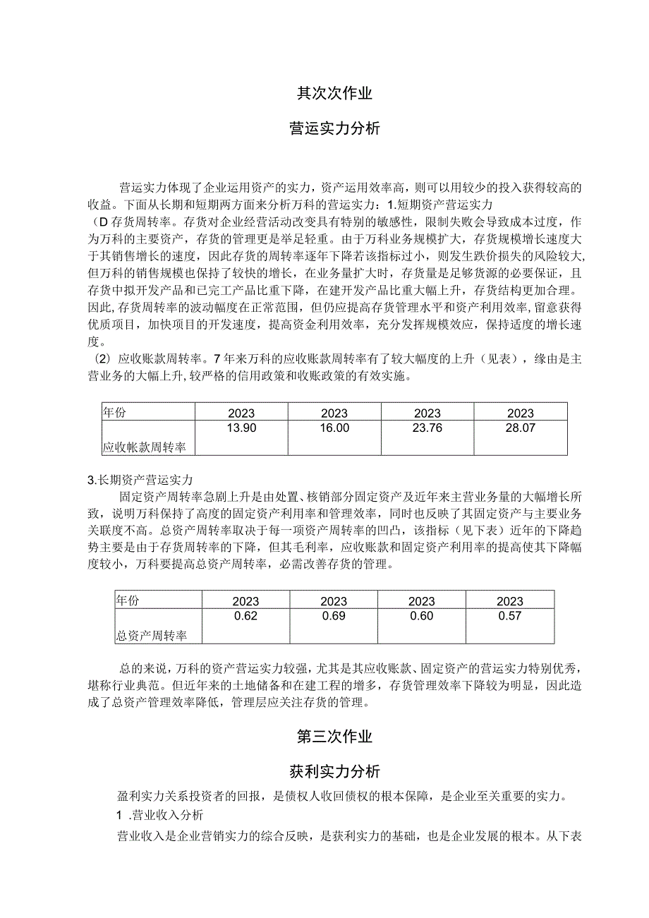 2023秋季电大会计本财务报表分析网上作业答案(1——4)8.docx_第2页