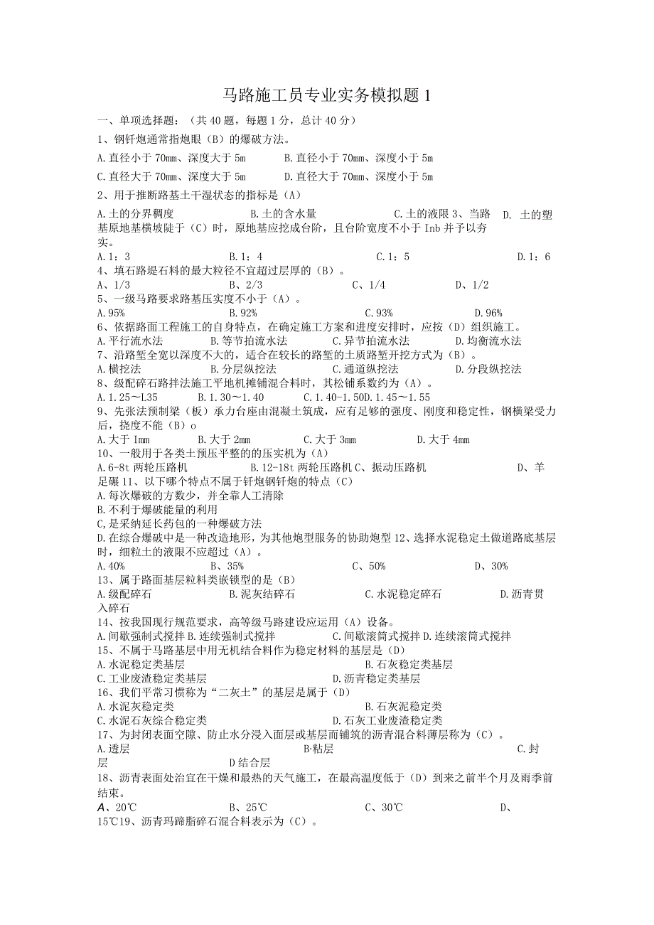 2023公路施工员模拟题1(答案).docx_第1页