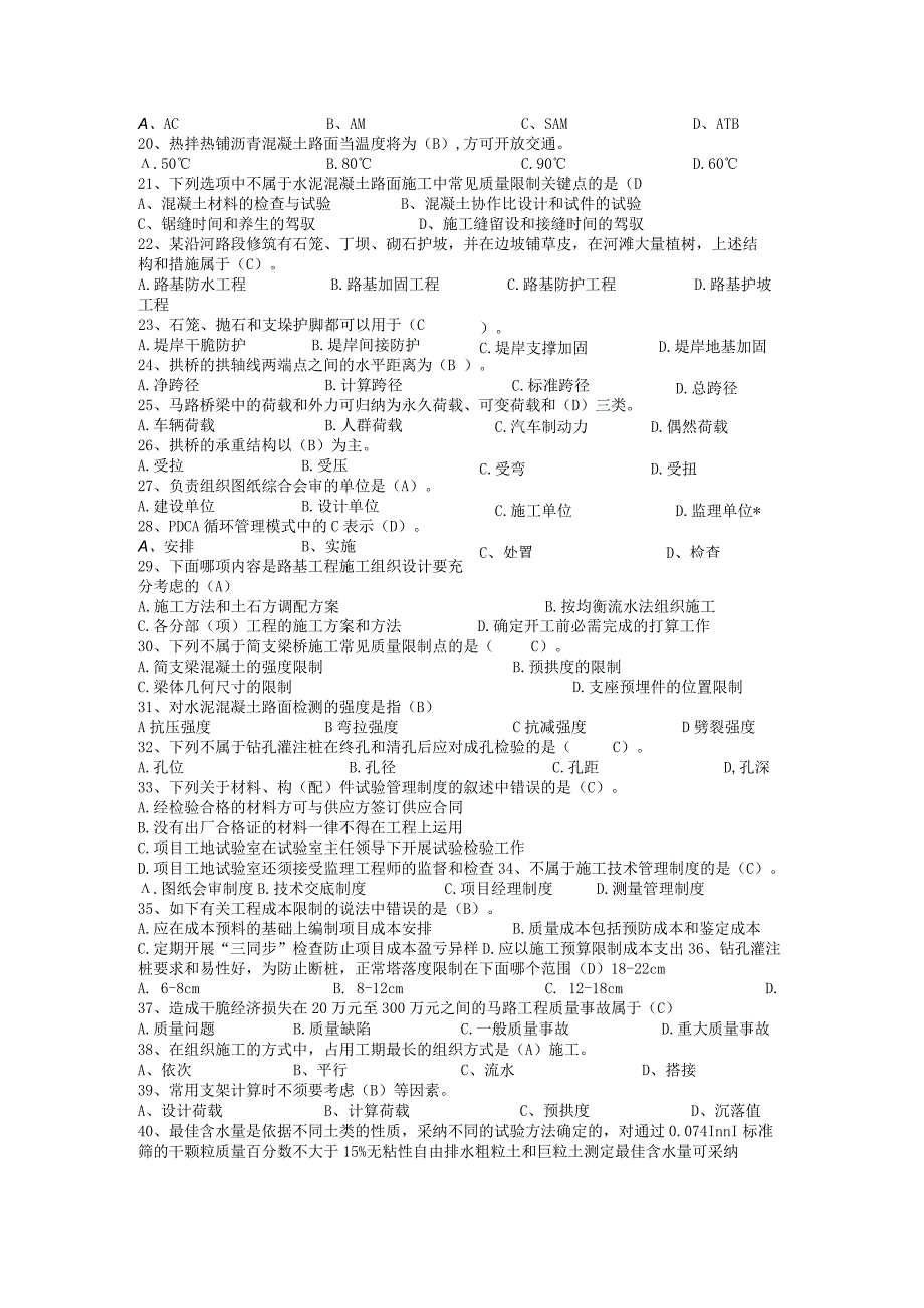 2023公路施工员模拟题1(答案).docx_第2页