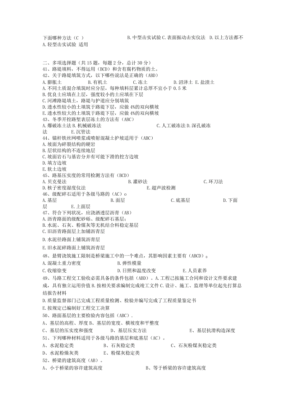 2023公路施工员模拟题1(答案).docx_第3页