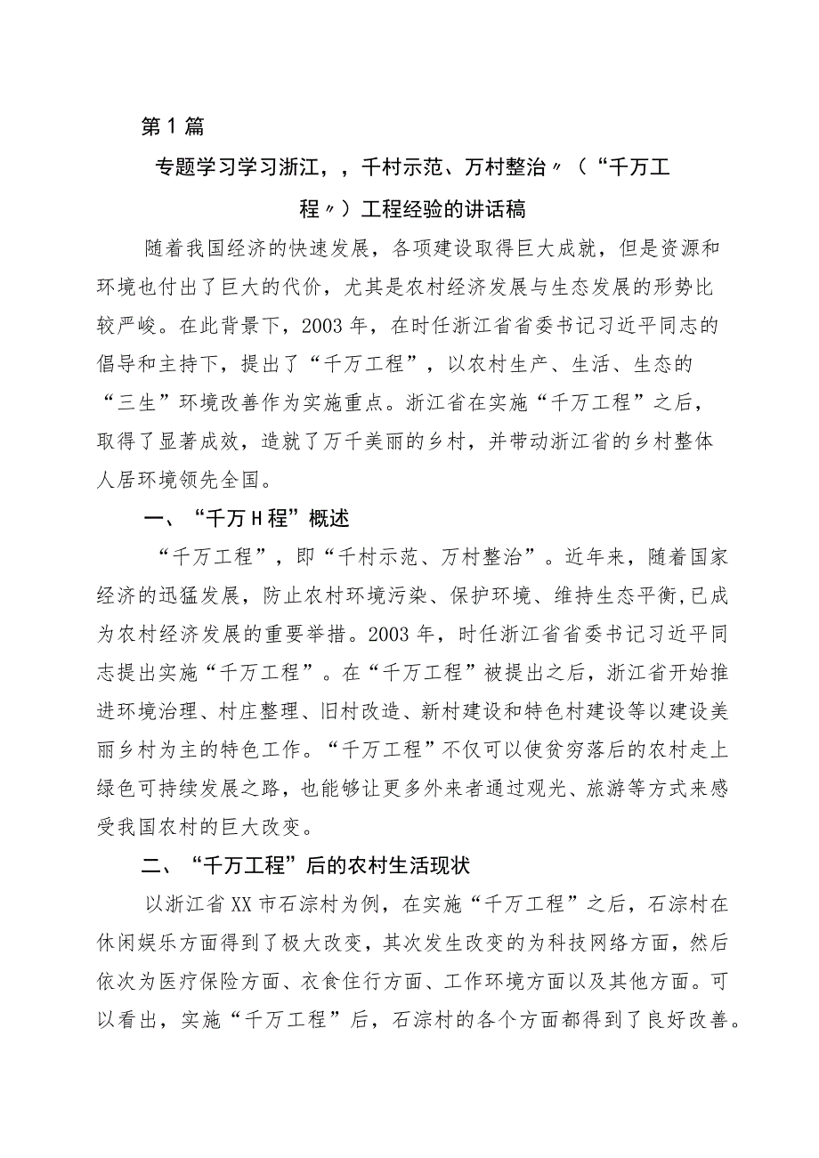 关于对“千村示范、万村整治”工程(浙江“千万工程”)经验发言材料十篇.docx_第1页