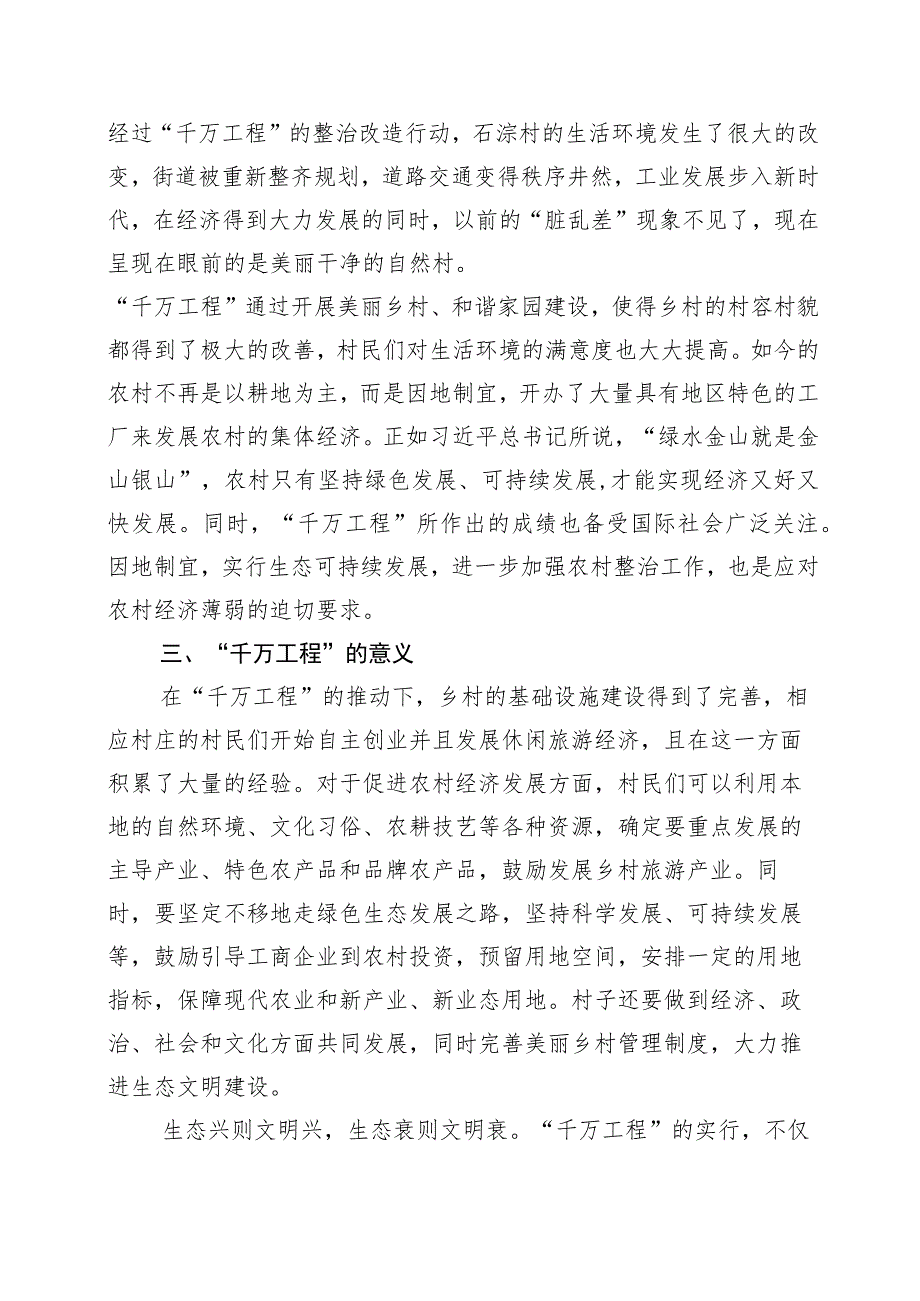 关于对“千村示范、万村整治”工程(浙江“千万工程”)经验发言材料十篇.docx_第2页