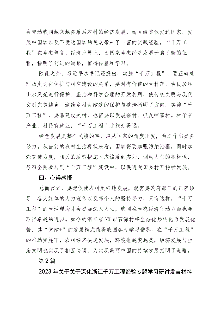 关于对“千村示范、万村整治”工程(浙江“千万工程”)经验发言材料十篇.docx_第3页