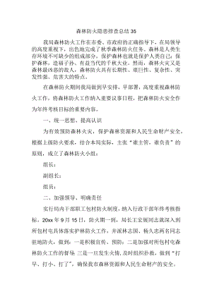 森林防火隐患排查总结35.docx