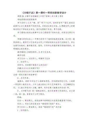 《方帽子店》第一课时一等奖创新教学设计.docx