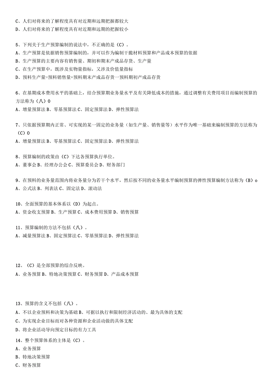 2023预算管理练习题资料.docx_第3页