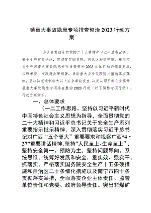 镇重大事故隐患专项排查整治行动方案(精选9篇集锦).docx