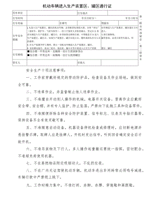 机动车辆进入生产装置区、罐区通行证.docx