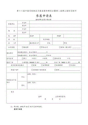 第十六届中国羽绒制品及服装服饰博览会暨第二届萧山国际羽绒节参展申请010年12月3日-6日.docx