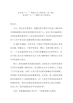 在全校“七一”表彰大会上的讲话(共二篇).docx