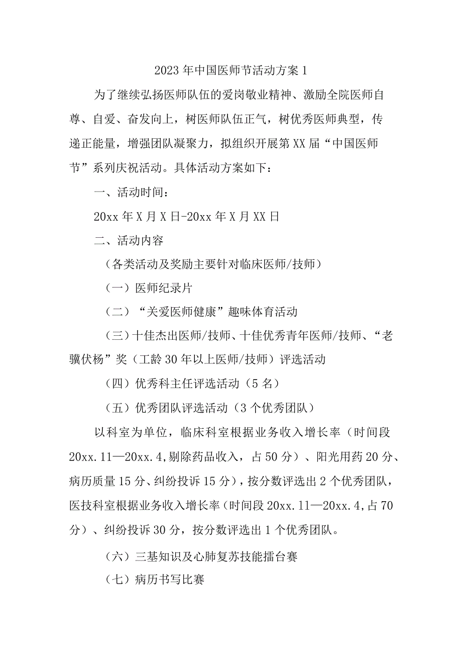 2023年中国医师节活动方案1.docx_第1页