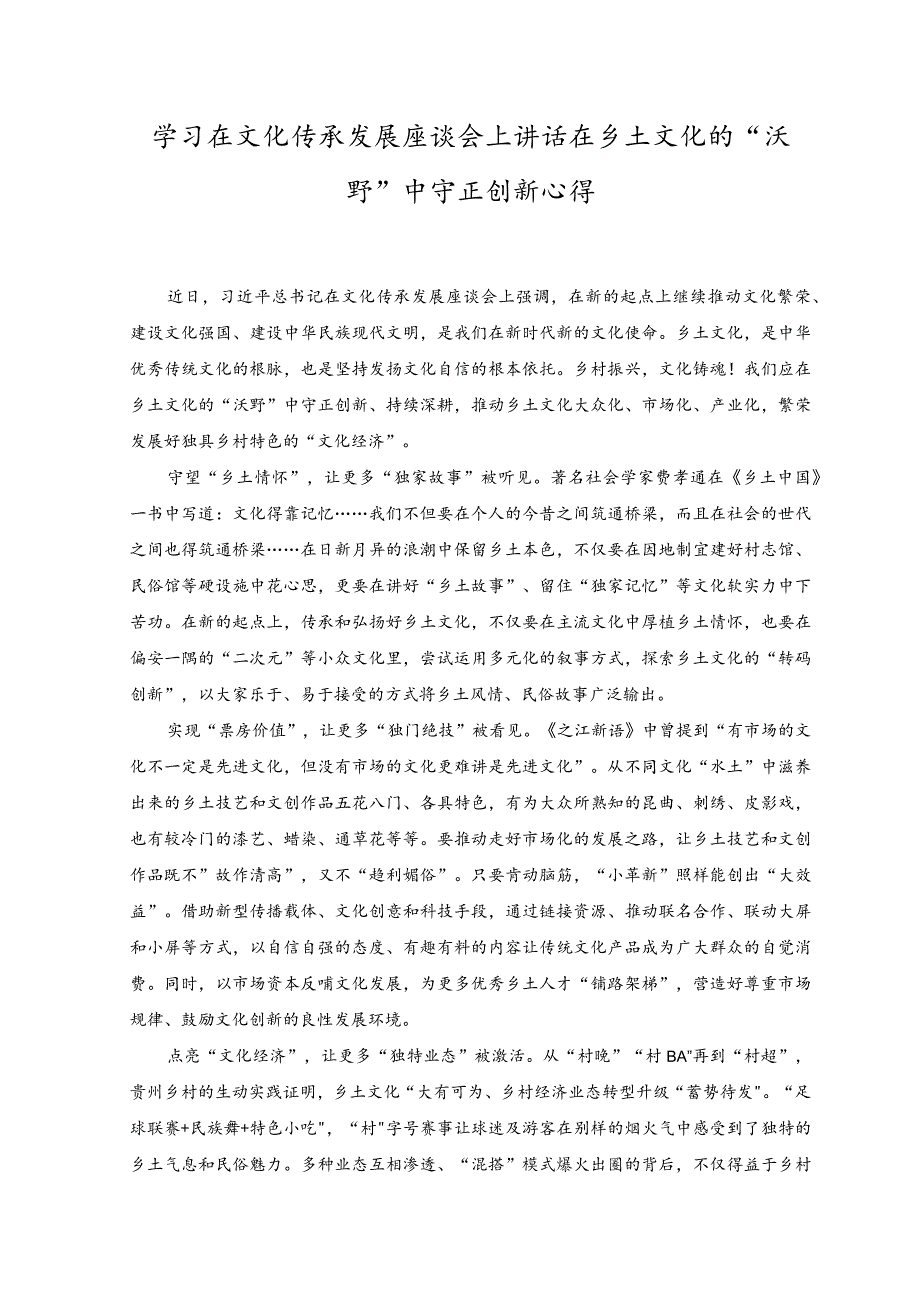 （3篇）学习在文化传承发展座谈会上讲话在乡土文化的“沃野”中守正创新心得.docx_第1页