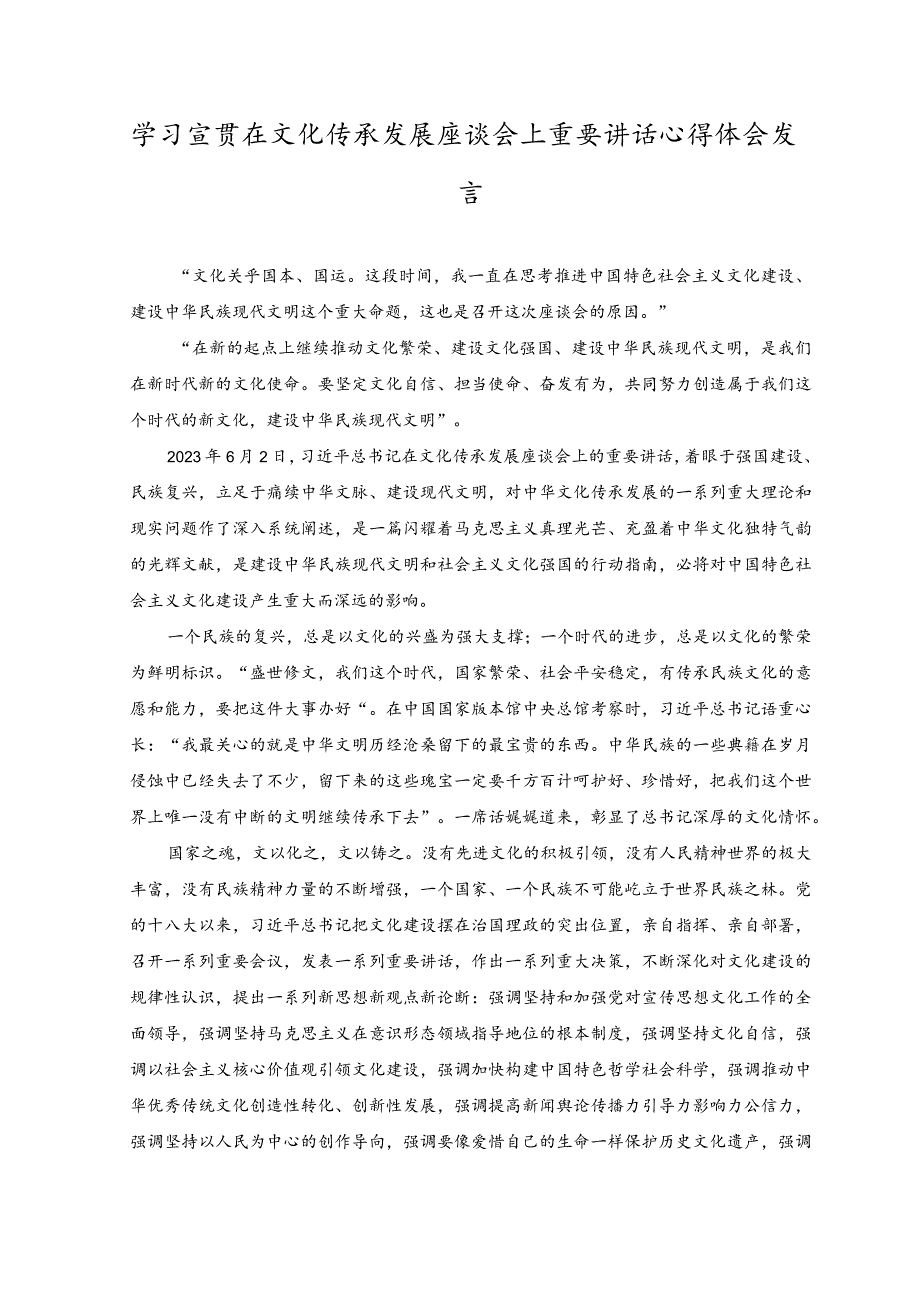 （3篇）学习在文化传承发展座谈会上讲话在乡土文化的“沃野”中守正创新心得.docx_第3页