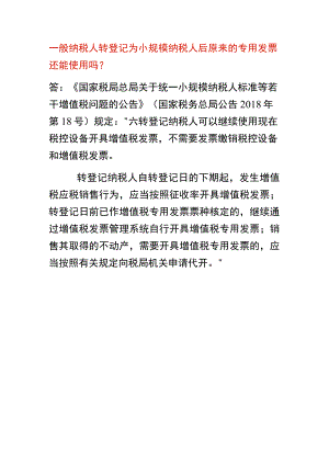 一般纳税人转登记为小规模纳税人后原来的专用发票还能使用吗？.docx