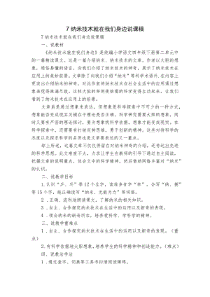 7 纳米技术就在我们身边说课稿.docx