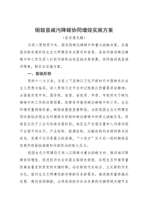 铜鼓县减污降碳协同增效实施方案.docx