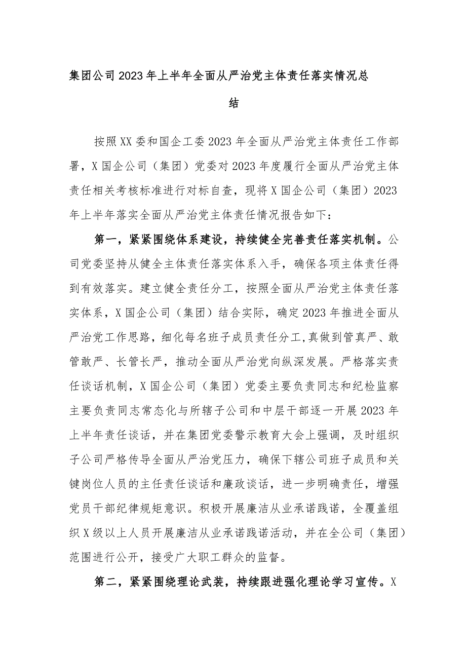 集团公司2023年上半年全面从严治党主体责任落实情况总结.docx_第1页