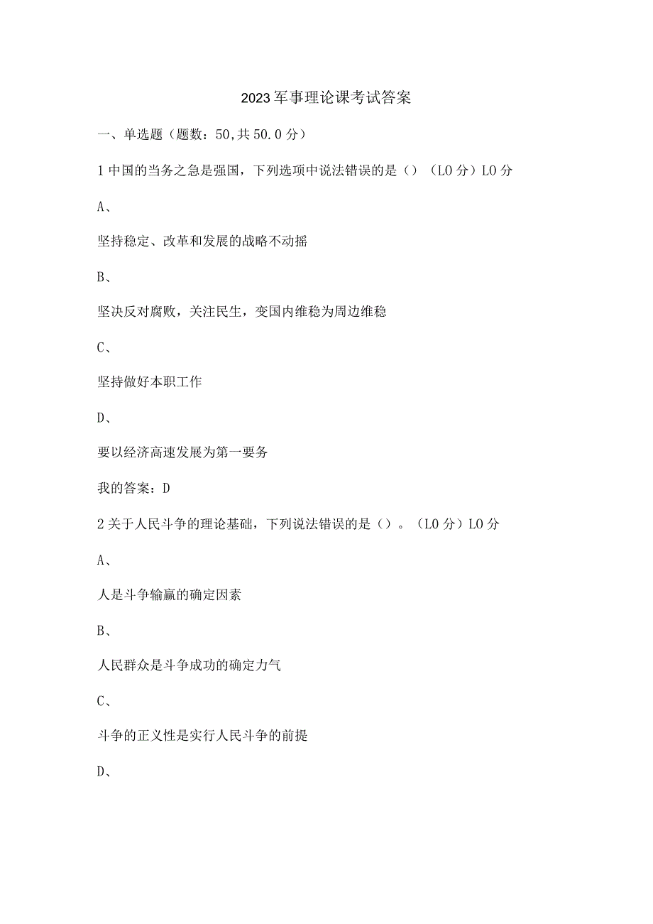 2023军事理论课考试答案.docx_第1页