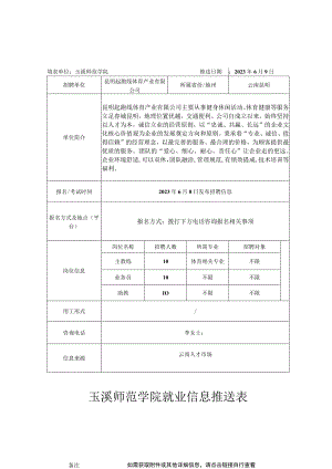 玉溪师范学院就业信息推送表.docx