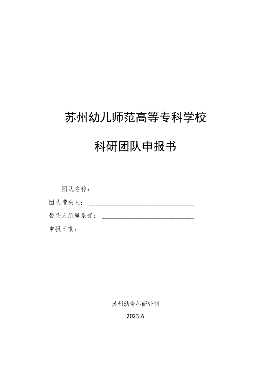 苏州幼儿师范高等专科学校科研团队申报书.docx_第1页