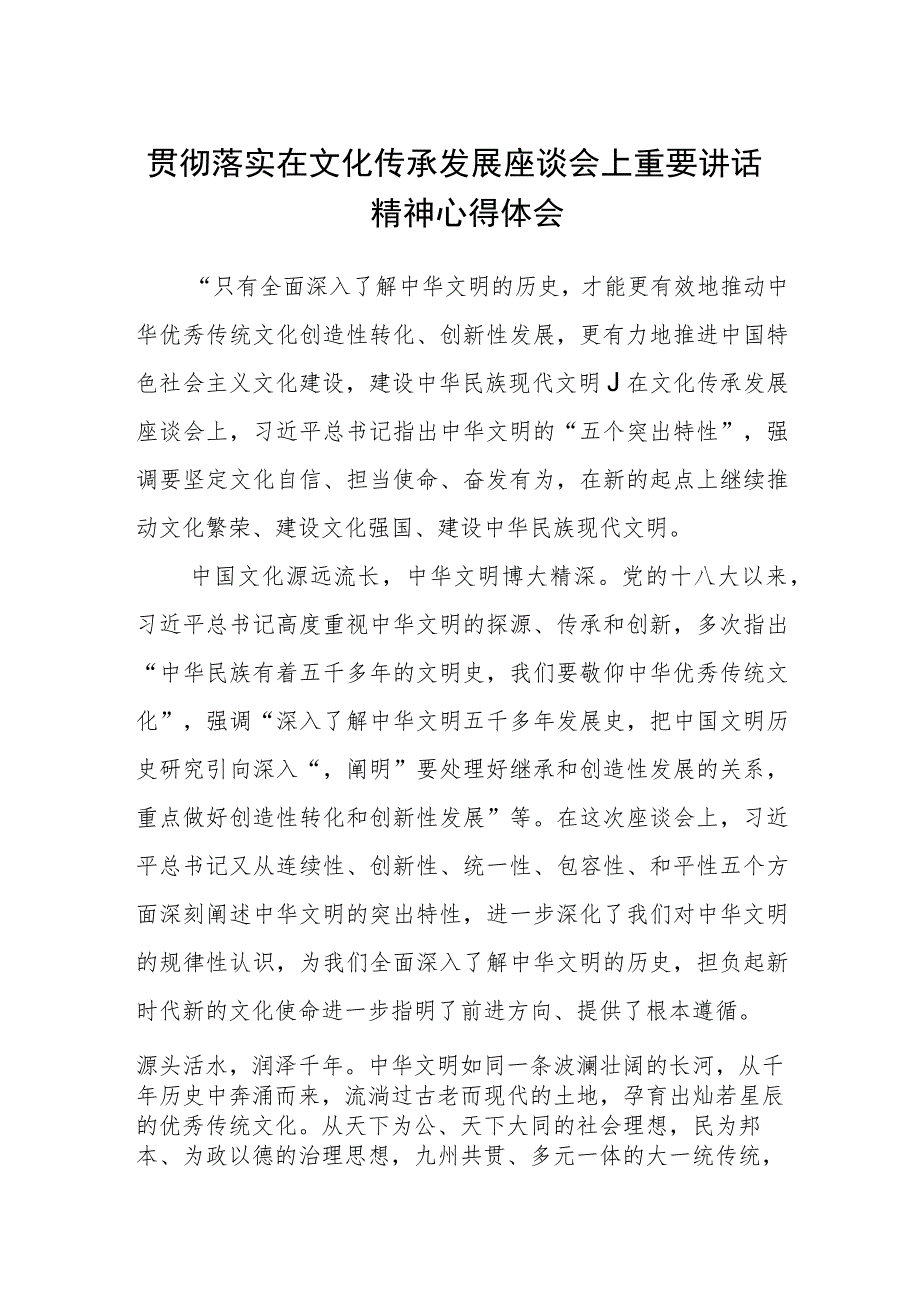 2023贯彻落实在文化传承发展座谈会上重要讲话精神心得体会(精选三篇集锦).docx_第1页