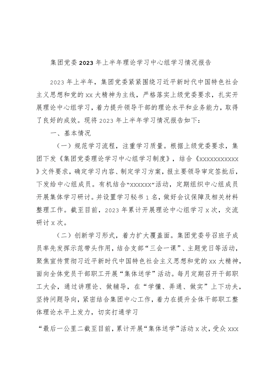 集团党委2023年上半年理论学习中心组学习情况报告.docx_第1页